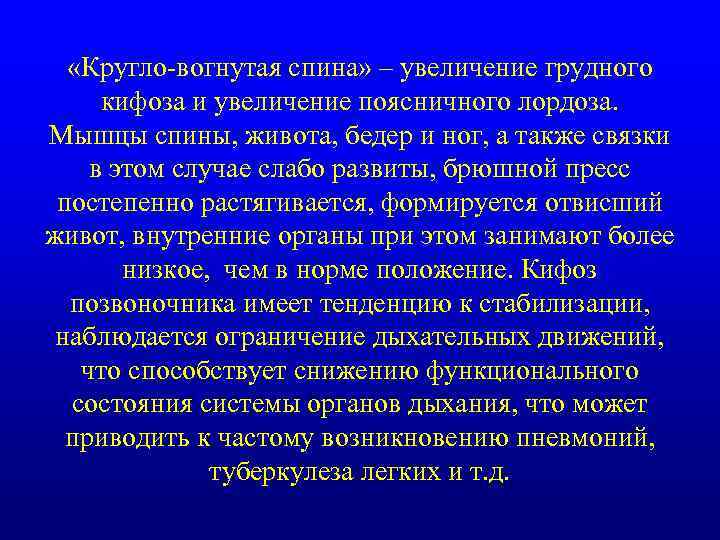  «Кругло-вогнутая спина» – увеличение грудного кифоза и увеличение поясничного лордоза. Мышцы спины, живота,