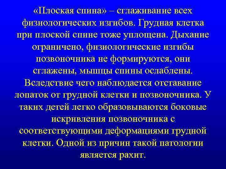  «Плоская спина» – сглаживание всех физиологических изгибов. Грудная клетка при плоской спине тоже