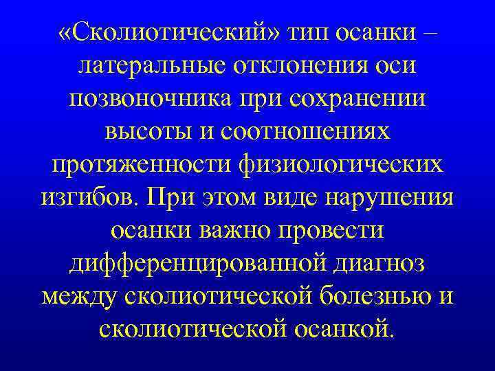  «Сколиотический» тип осанки – латеральные отклонения оси позвоночника при сохранении высоты и соотношениях
