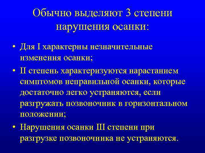 Обычно выделяют 3 степени нарушения осанки: • Для I характерны незначительные изменения осанки; •