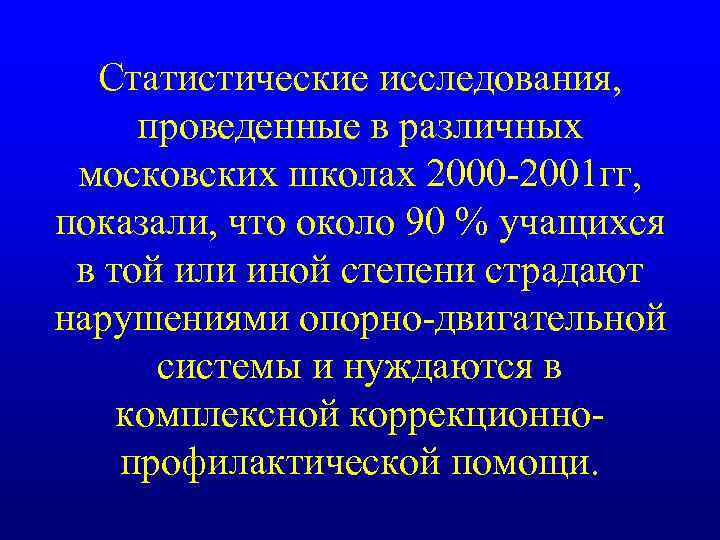 Статистические исследования, проведенные в различных московских школах 2000 -2001 гг, показали, что около 90