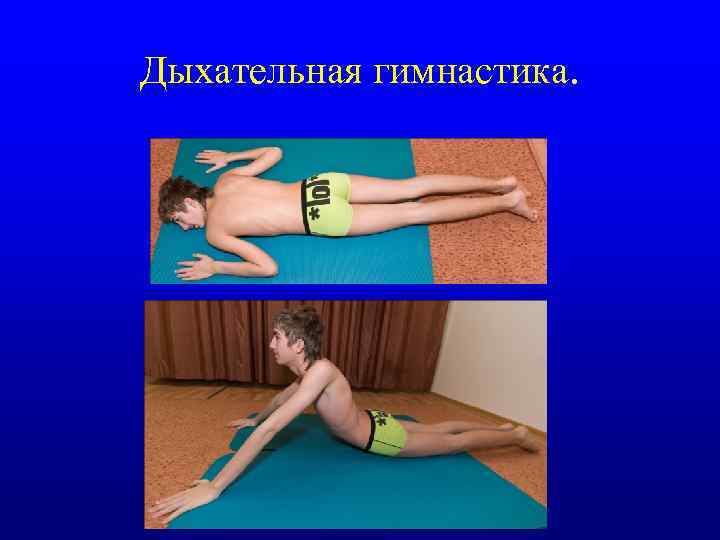 Дыхательная гимнастика. 