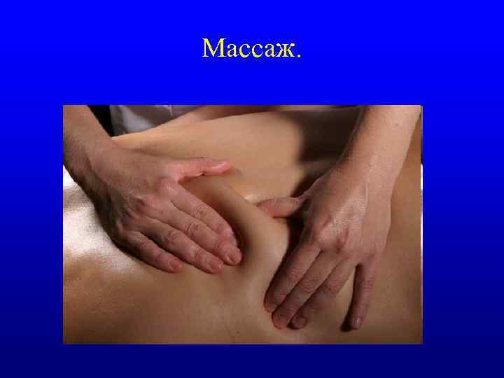 Массаж. 