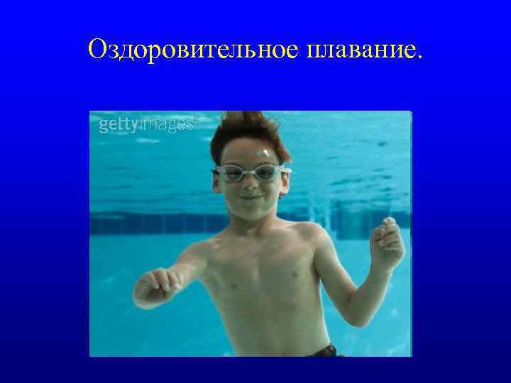Оздоровительное плавание. 