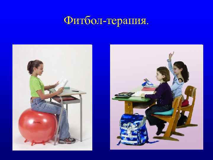 Фитбол-терапия. 