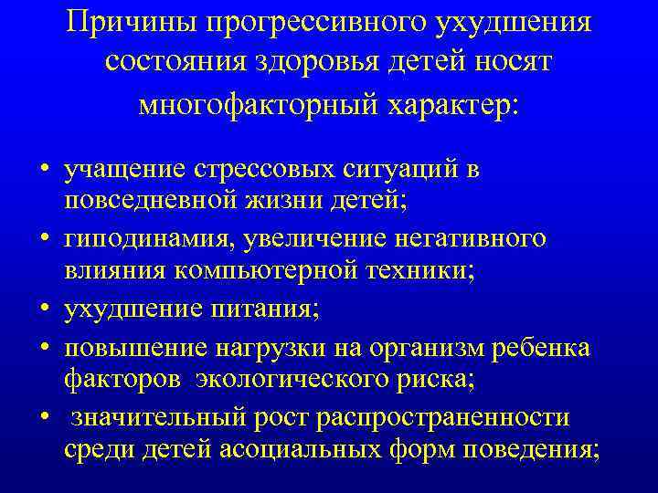 Причины прогрессивного ухудшения состояния здоровья детей носят многофакторный характер: • учащение стрессовых ситуаций в