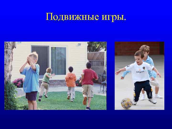 Подвижные игры. 
