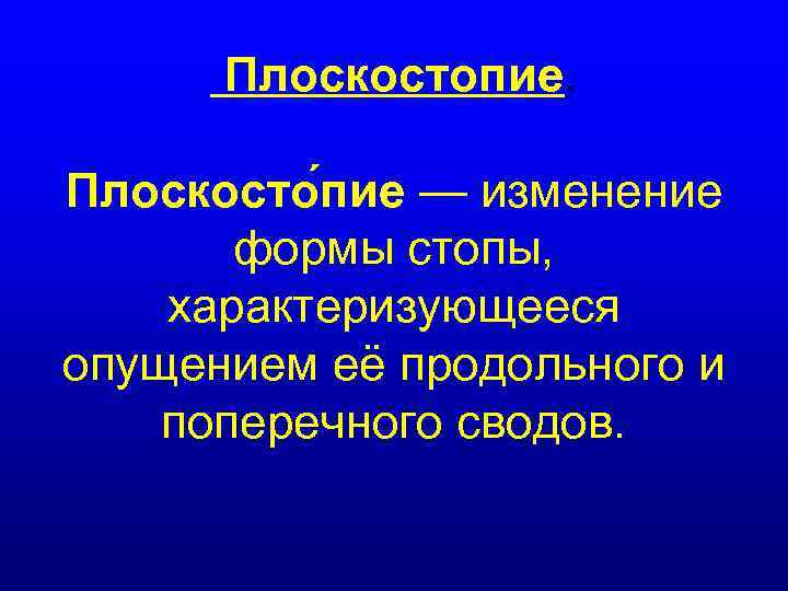 Плоскостопие. Плоскосто пие — изменение формы стопы, характеризующееся опущением её продольного и поперечного сводов.