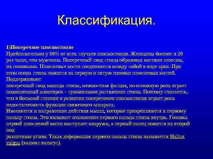 Классификация. 1)Поперечное плоскостопие Приблизительно у 80% от всех случаев плоскостопия. Женщины болеют в 20