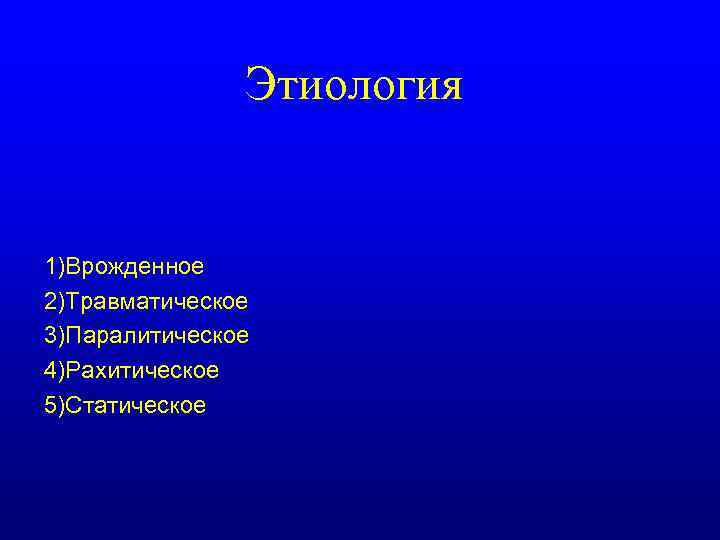 Этиология 1)Врожденное 2)Травматическое 3)Паралитическое 4)Рахитическое 5)Статическое 