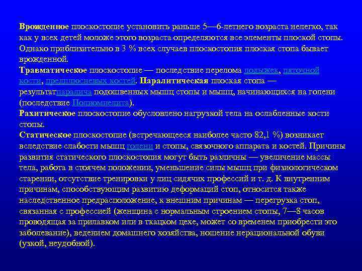 Врожденное плоскостопие установить раньше 5— 6 -летнего возраста нелегко, так как у всех детей