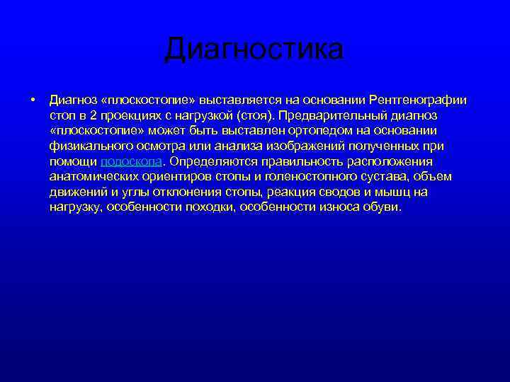 Диагностика • Диагноз «плоскостопие» выставляется на основании Рентгенографии стоп в 2 проекциях с нагрузкой