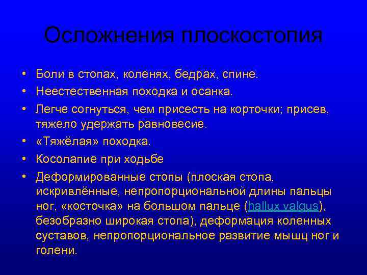 Осложнения плоскостопия • Боли в стопах, коленях, бедрах, спине. • Неестественная походка и осанка.
