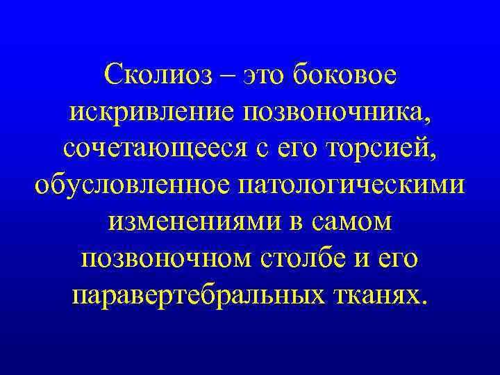 Сколиоз – это боковое искривление позвоночника, сочетающееся с его торсией, обусловленное патологическими изменениями в