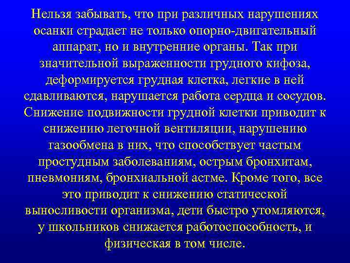 Нельзя забывать, что при различных нарушениях осанки страдает не только опорно-двигательный аппарат, но и