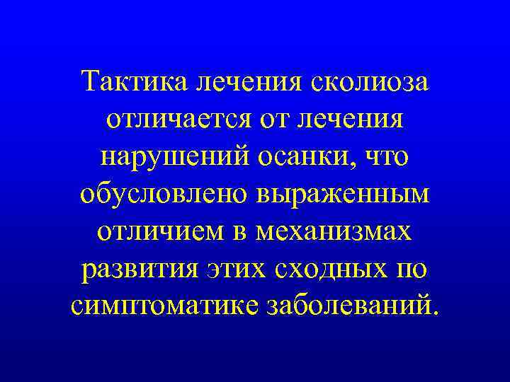 Тактика лечения сколиоза отличается от лечения нарушений осанки, что обусловлено выраженным отличием в механизмах