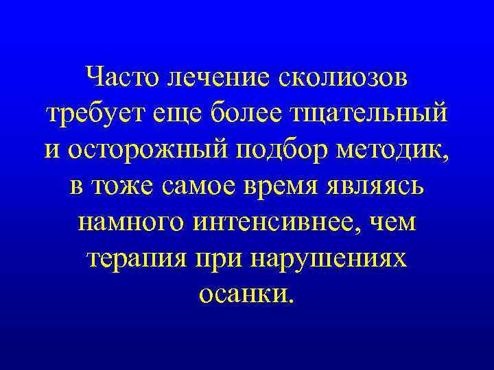 Часто лечение сколиозов требует еще более тщательный и осторожный подбор методик, в тоже самое