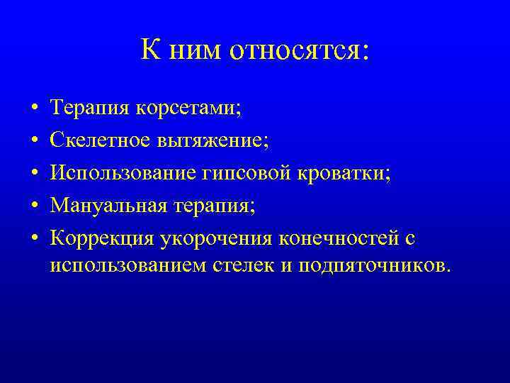 К ним относятся: • • • Терапия корсетами; Скелетное вытяжение; Использование гипсовой кроватки; Мануальная