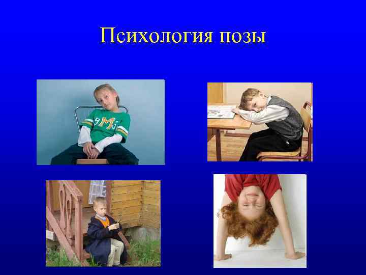 Психология позы 