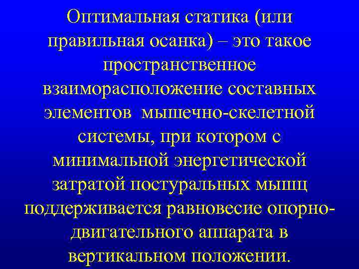 Оптимальная статика (или правильная осанка) – это такое пространственное взаиморасположение составных элементов мышечно-скелетной системы,