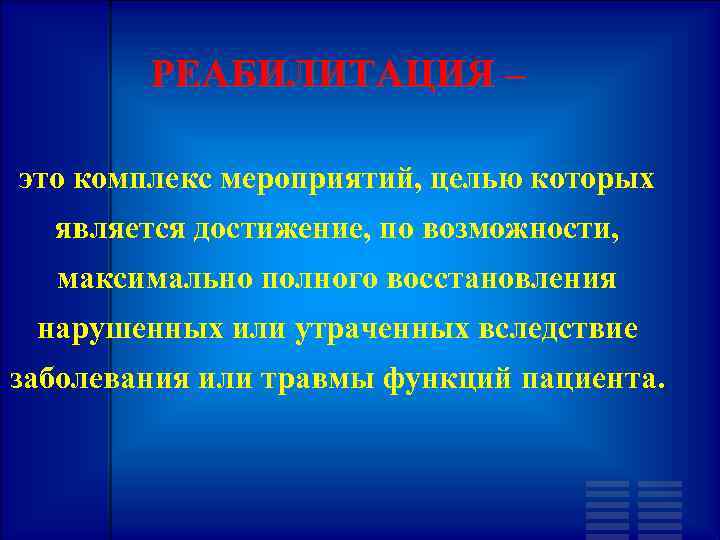 РЕАБИЛИТАЦИЯ – это комплекс мероприятий, целью которых является достижение, по возможности, максимально полного восстановления