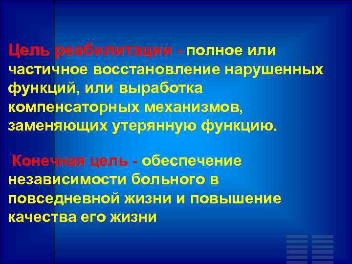 Цель реабилитации - полное или частичное восстановление нарушенных функций, или выработка компенсаторных механизмов, заменяющих