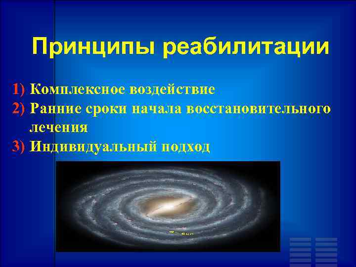 Принципы реабилитации 1) Комплексное воздействие 2) Ранние сроки начала восстановительного лечения 3) Индивидуальный подход