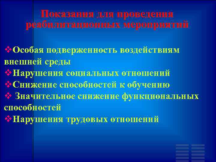 Показания для проведения реабилитационных мероприятий Особая подверженность воздействиям внешней среды Нарушения социальных отношений Снижение