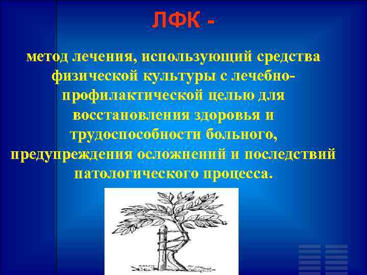 ЛФК метод лечения, использующий средства физической культуры с лечебнопрофилактической целью для восстановления здоровья и