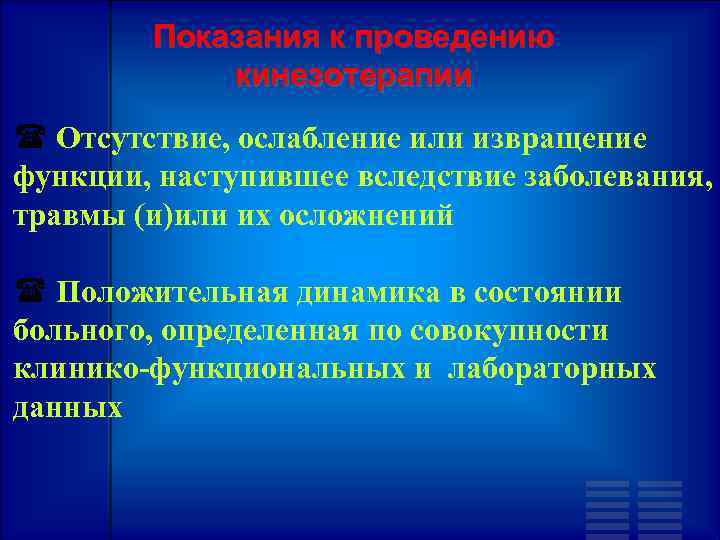 Показания к проведению кинезотерапии Отсутствие, ослабление или извращение функции, наступившее вследствие заболевания, травмы (и)или