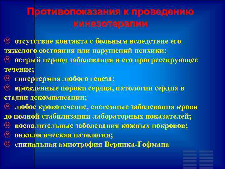 Противопоказания к проведению кинезотерапии отсутствие контакта с больным вследствие его тяжелого состояния или нарушений