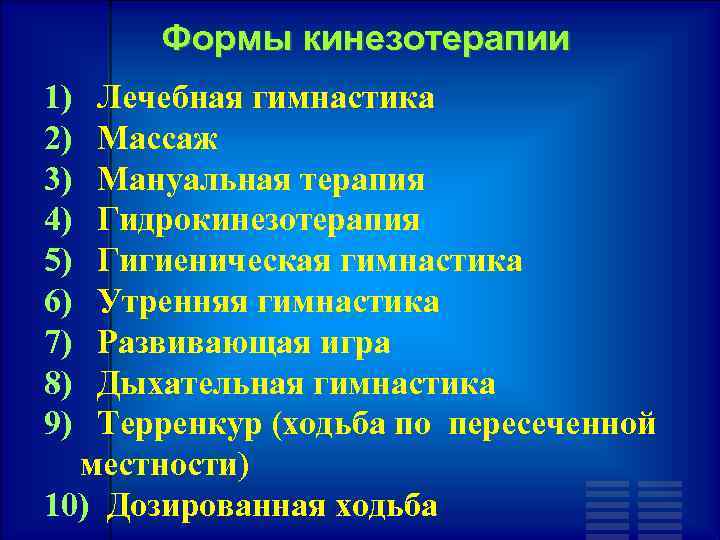 Формы кинезотерапии 1) Лечебная гимнастика 2) Массаж 3) Мануальная терапия 4) Гидрокинезотерапия 5) Гигиеническая