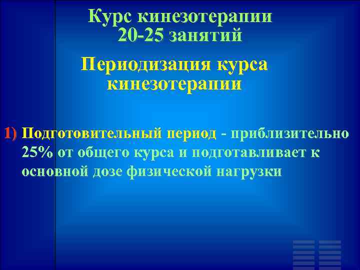 Курс кинезотерапии 20 -25 занятий Периодизация курса кинезотерапии 1) Подготовительный период - приблизительно 25%