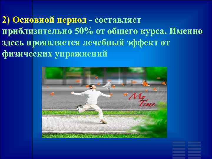 2) Основной период - составляет приблизительно 50% от общего курса. Именно здесь проявляется лечебный