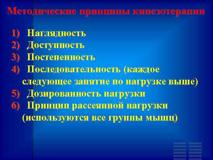 Методические принципы кинезотерапии 1) Наглядность 2) Доступность 3) Постепенность 4) Последовательность (каждое следующее занятие