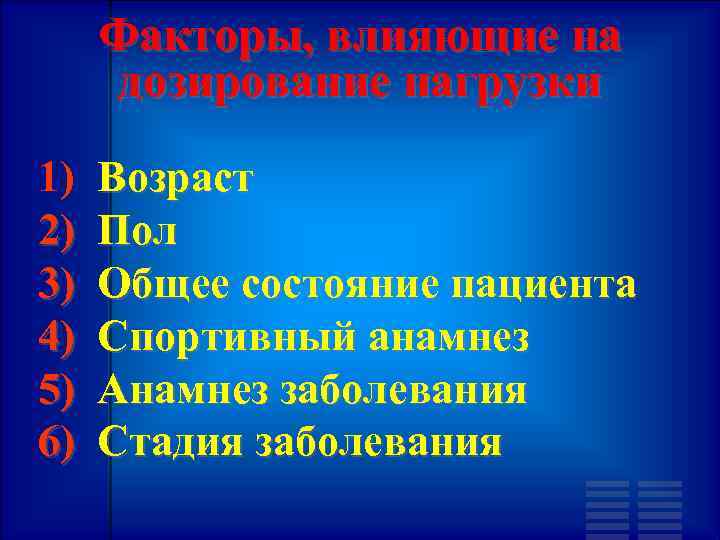 Факторы, влияющие на дозирование нагрузки 1) Возраст 2) Пол 3) Общее состояние пациента 4)