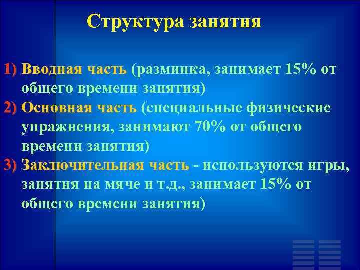 Структура занятия 1) Вводная часть (разминка, занимает 15% от Вводная часть общего времени занятия)