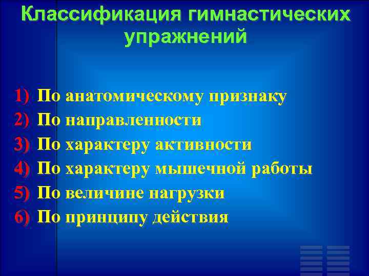 Классификация гимнастических упражнений 1) По анатомическому признаку 2) По направленности 3) По характеру активности