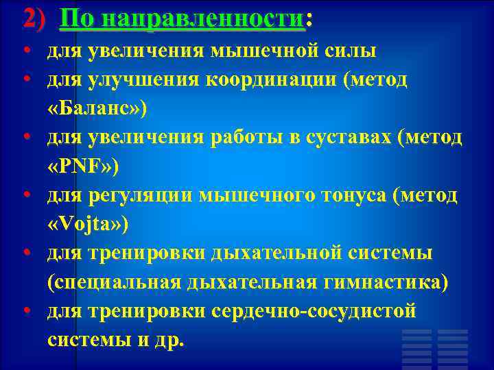 2) По направленности: • для увеличения мышечной силы • для улучшения координации (метод «Баланс»