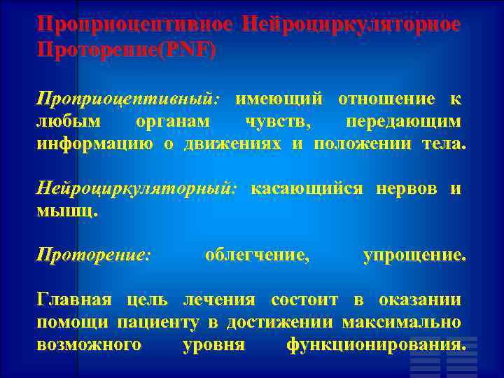 Проприоцептивное Нейроциркуляторное Проторение(PNF) Проприоцептивный: имеющий отношение к любым органам чувств, передающим информацию о движениях