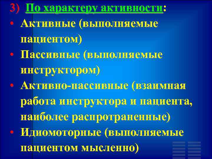 3) По характеру активности: • Активные (выполняемые пациентом) • Пассивные (выполняемые инструктором) • Активно-пассивные