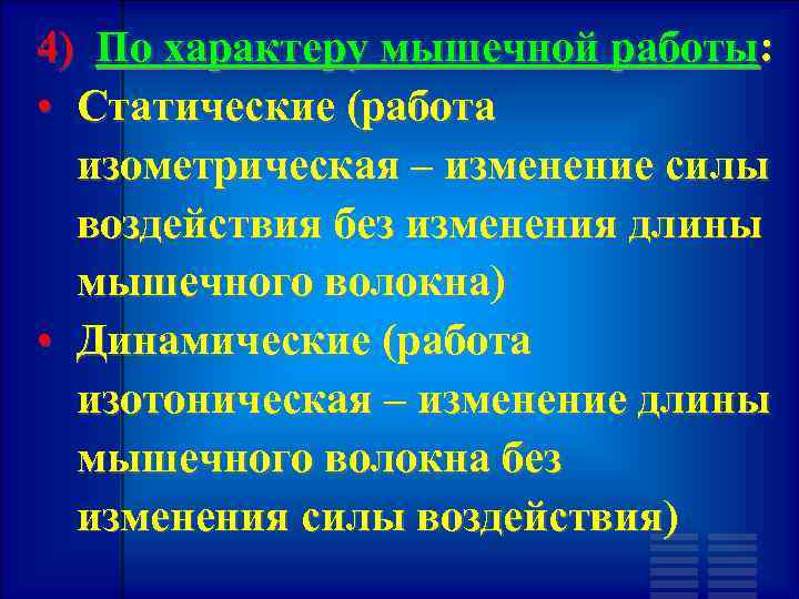 4) По характеру мышечной работы: • Статические (работа изометрическая – изменение силы воздействия без