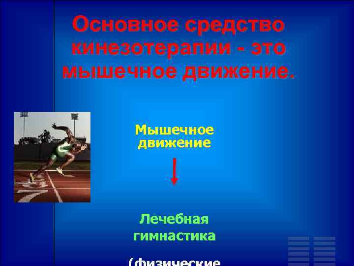 Основное средство кинезотерапии - это мышечное движение. Мышечное движение Лечебная гимнастика 