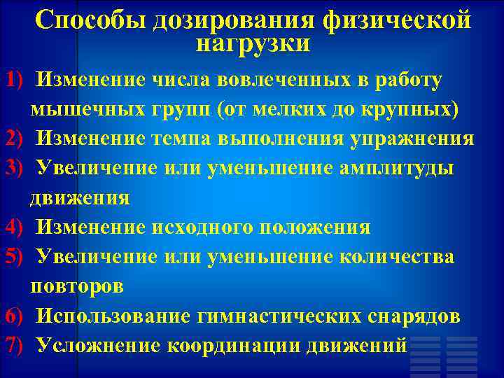 Способы дозирования физической нагрузки 1) Изменение числа вовлеченных в работу мышечных групп (от мелких