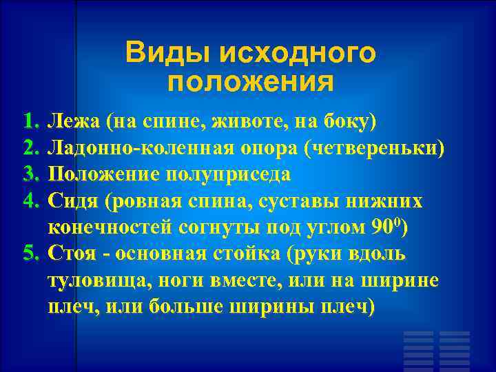 Виды исходного положения 1. 2. 3. 4. Лежа (на спине, животе, на боку) Ладонно-коленная