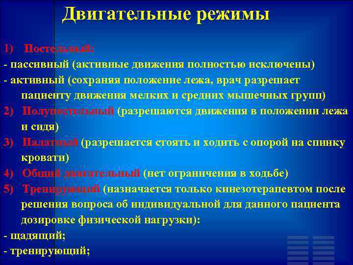 Двигательные режимы 1) Постельный: - пассивный (активные движения полностью исключены) - активный (сохраняя положение