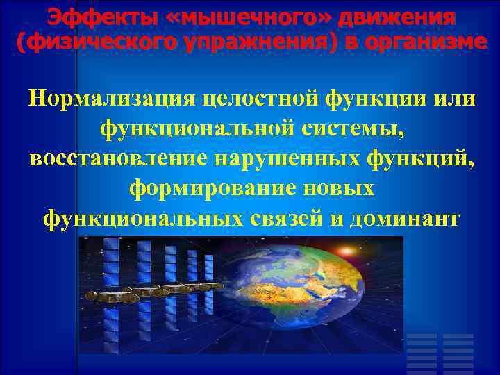 Эффекты «мышечного» движения (физического упражнения) в организме Нормализация целостной функции или функциональной системы, восстановление