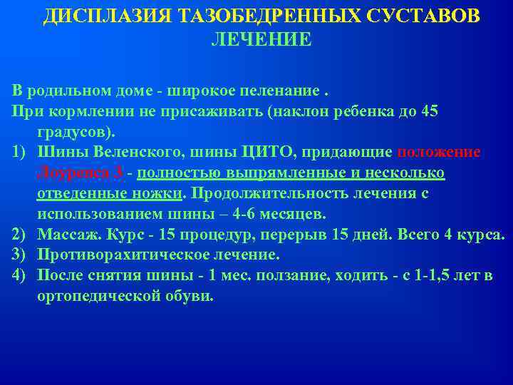 ДИСПЛАЗИЯ ТАЗОБЕДРЕННЫХ СУСТАВОВ ЛЕЧЕНИЕ В родильном доме - широкое пеленание. При кормлении не присаживать