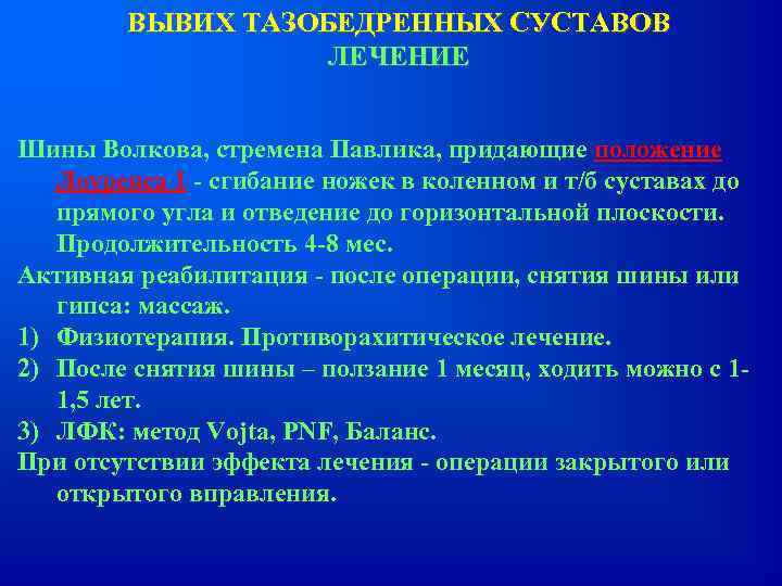 ВЫВИХ ТАЗОБЕДРЕННЫХ СУСТАВОВ ЛЕЧЕНИЕ Шины Волкова, стремена Павлика, придающие положение Лоуренса 1 - сгибание