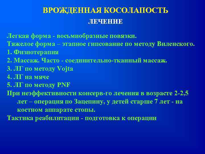 ВРОЖДЕННАЯ КОСОЛАПОСТЬ ЛЕЧЕНИЕ Легкая форма - восьмиобразные повязки. Тяжелое форма – этапное гипсование по
